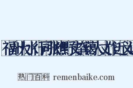 福州大水行同张樵野丈龚蔼人丈作近义词是什么意思的图片